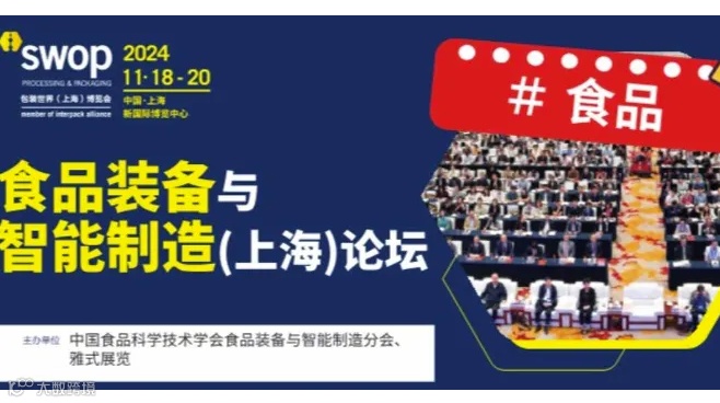 2024食品装备与智能制造（上海）论坛
