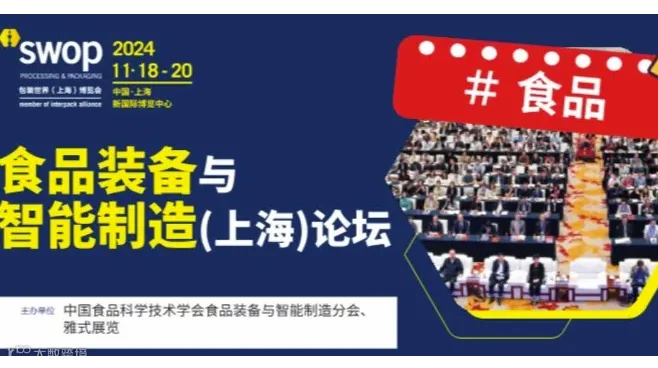 2024食品装备与智能制造（上海）论坛