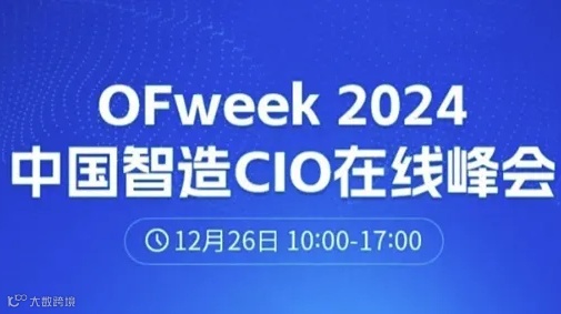 2024中国智能制造CIO在线峰会