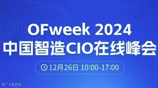 2024中国智能制造CIO在线峰会