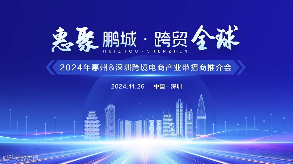 惠州优势产业八龙珠 惠聚鹏城•跨贸全球 2024年惠州●深圳跨境电商产业带投资推介会