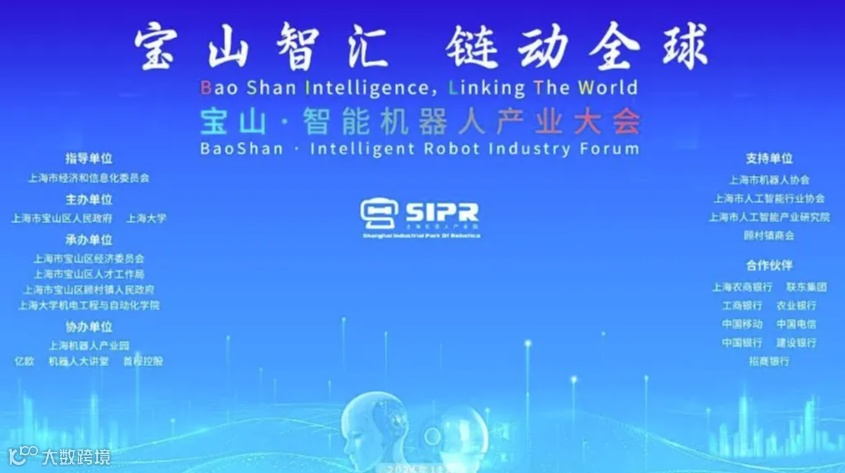 宝山·智能机器人产业大会