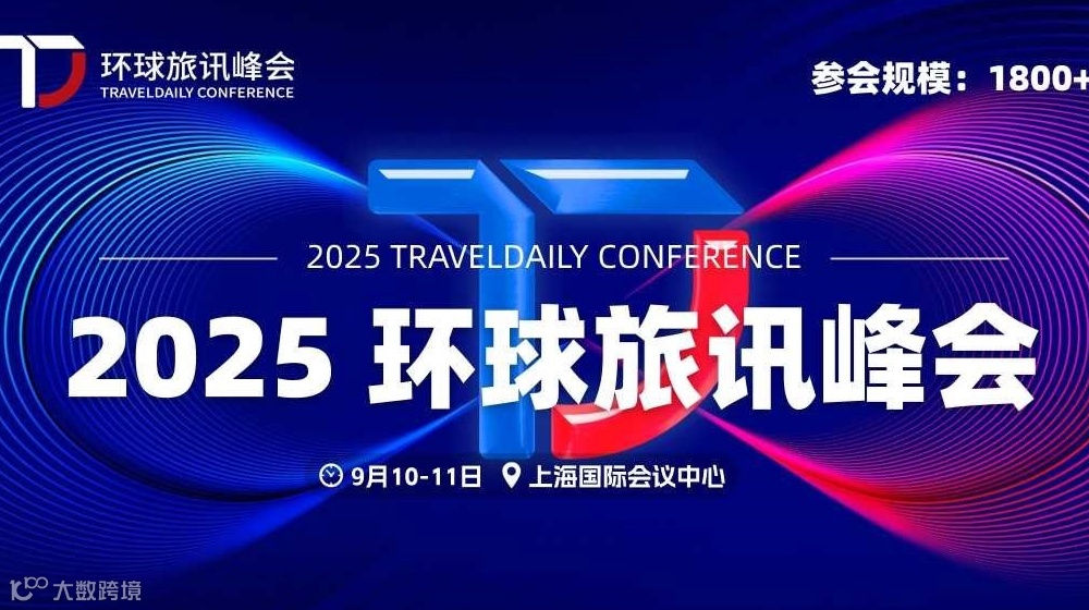 2025 环球旅讯峰会&数字旅游展