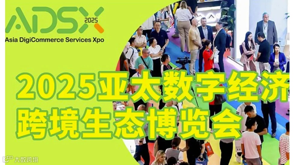2025亚太数字经济跨境生态博览会