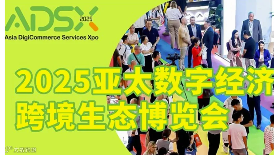 2025亚太数字经济跨境生态博览会