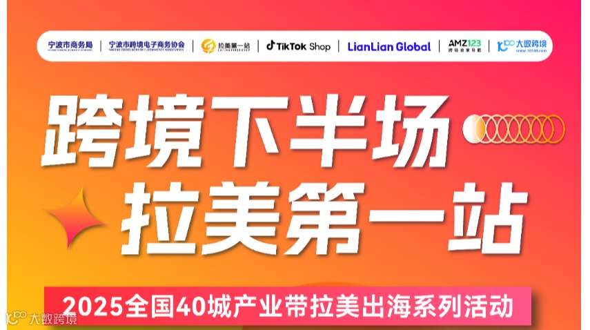 跨境下半场 拉美第一站——2025全国40城产业带拉美出海系列活动