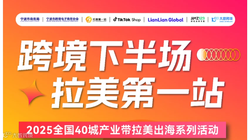 跨境下半场 拉美第一站——2025全国40城产业带拉美出海系列活动