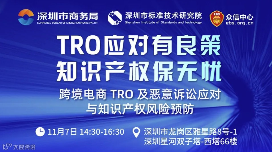 TRO应对有良策，知识产权保无忧——跨境电商TRO及恶意诉讼应对与知识产权风险预防