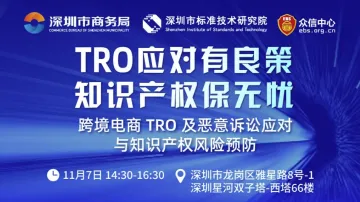 TRO<em>应对</em>有良策,知识产权保无忧——跨境电商TRO及恶意诉讼<em>应对</em>与知识产权风险预防