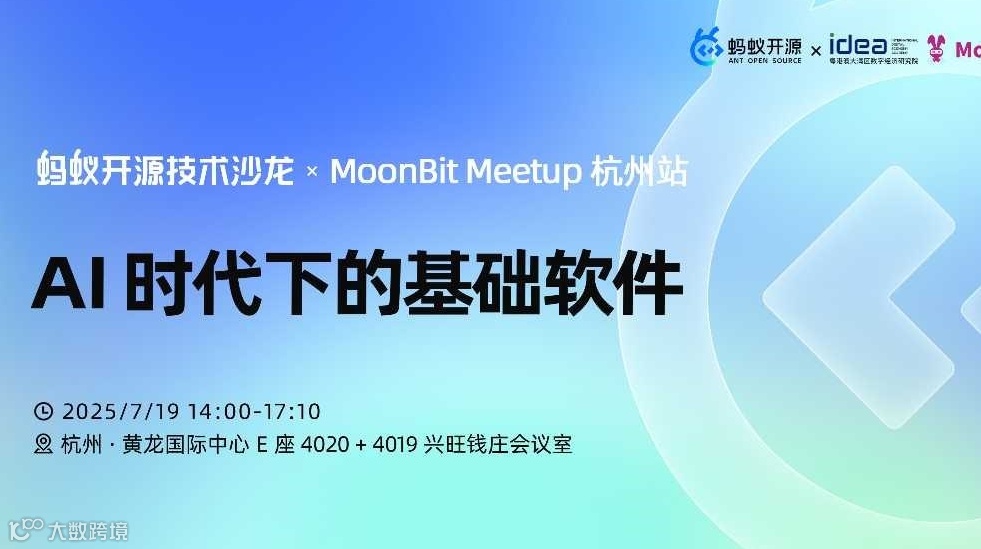蚂蚁开源技术沙龙x MoonBit Meetup 杭州站｜AI 时代下的基础软件