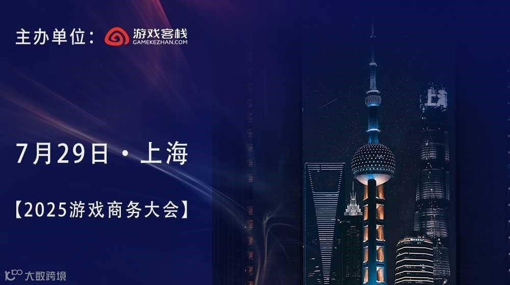 2025游戏商务大会