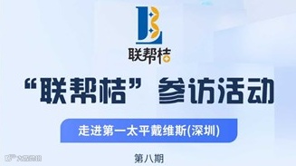 第8期“联帮桔”活动：参访“第一太平戴维斯（Savills）”，免费报名参加