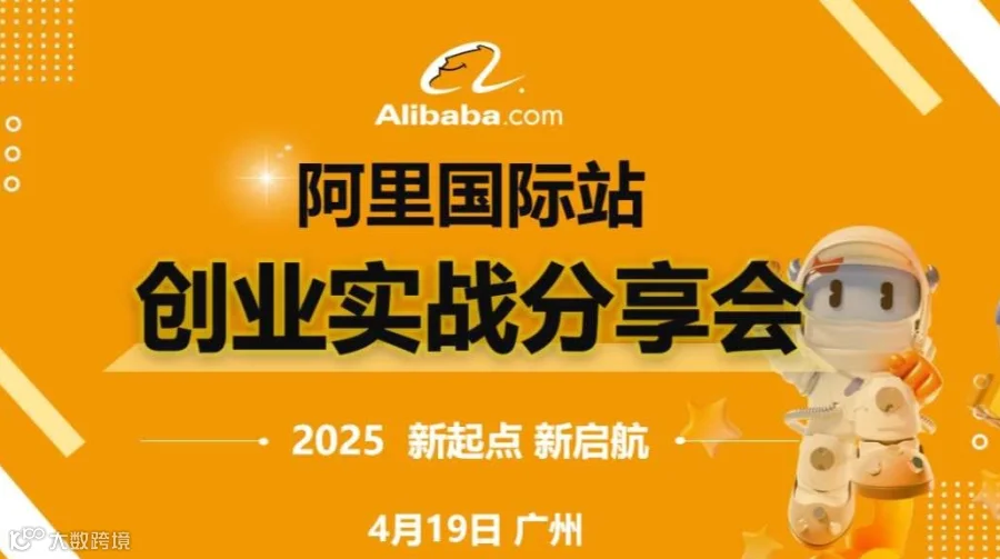 跨境电商 出海交流会