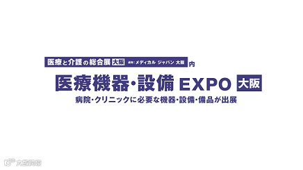 2025年日本大阪医疗器械与医院设备展览会Medical Devices & Hospital Eq