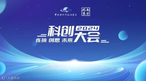 2024科创大会
