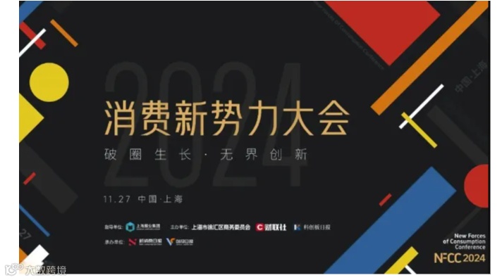 「破圈生长·无界创新」——2024消费新势力大会