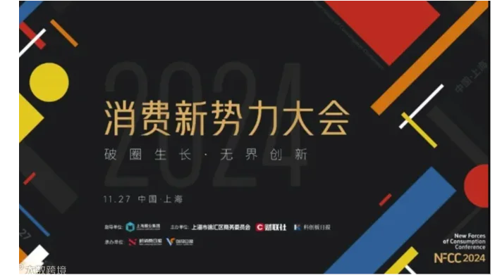 「破圈生长·无界创新」——2024消费新势力大会