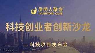 科技项目牵手市场需求：科技成果转化沙龙