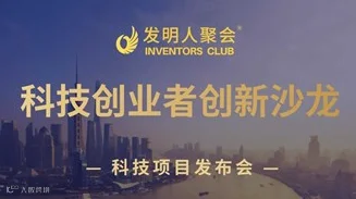 科技项目牵手市场需求：科技成果转化沙龙