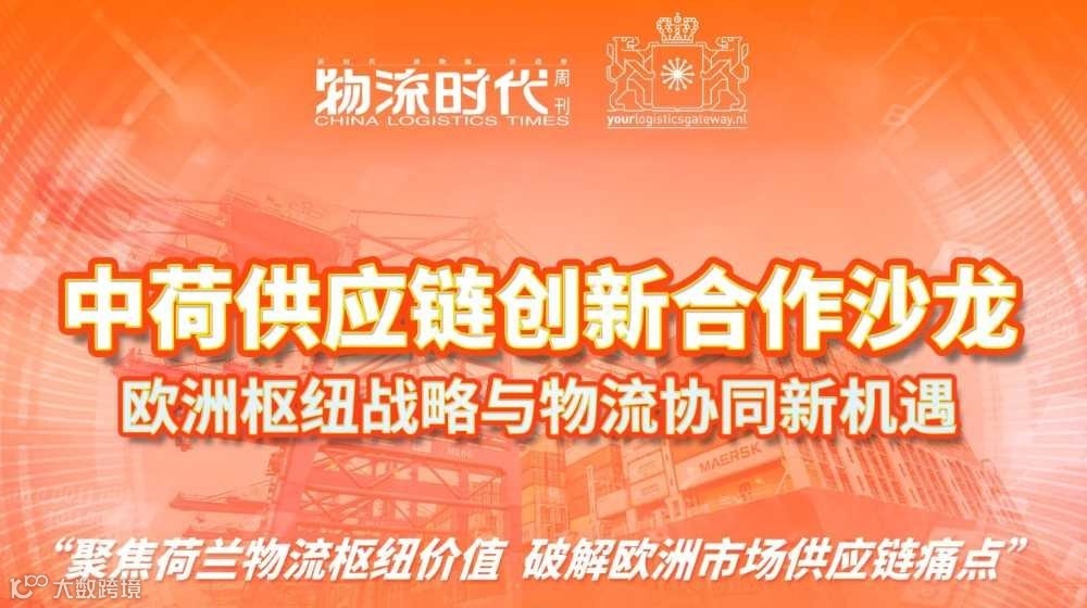 出海欧洲物流供应链合作沙龙——欧洲枢纽战略与物流协同新机遇