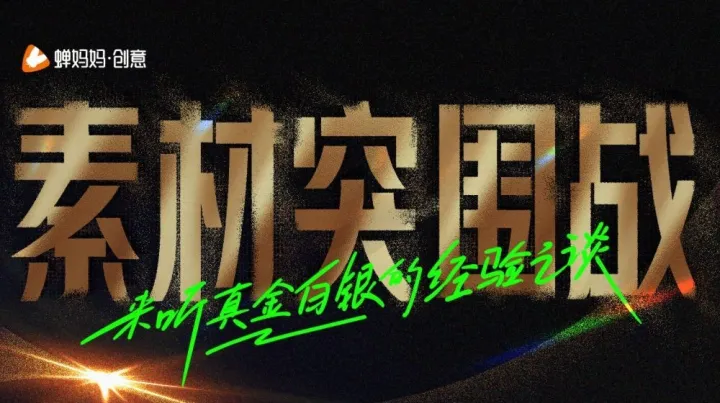 【免费报名】素材突围赛——来听真金<em>白银</em>的经验之谈