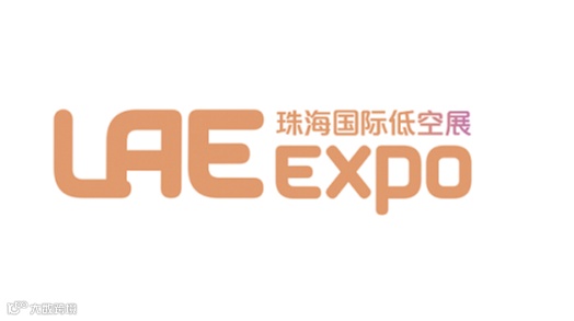 2025年珠海国际低空经济展 LAE EXPO 精选