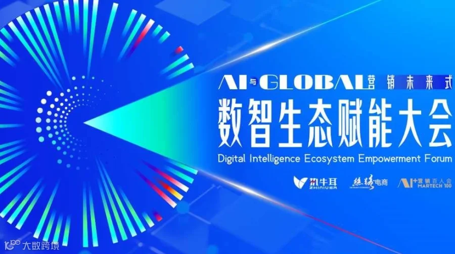 数智生态赋能大会 —AI与全球化 营销未来式