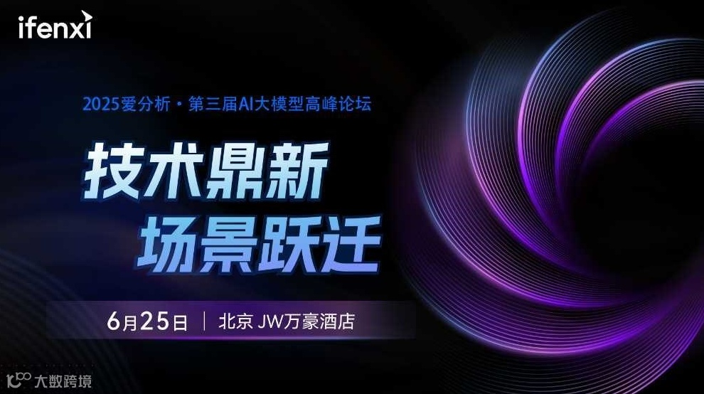 技术鼎新，场景跃迁-2025爱分析·第三届AI大模型高峰论坛