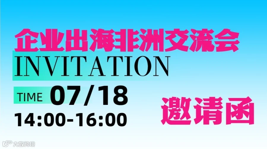 企业出海非洲破局会