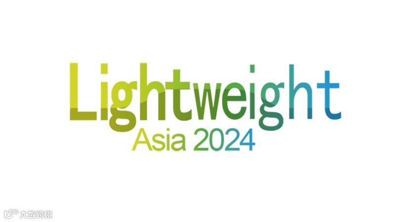 2025亚洲汽车轻量化展览会