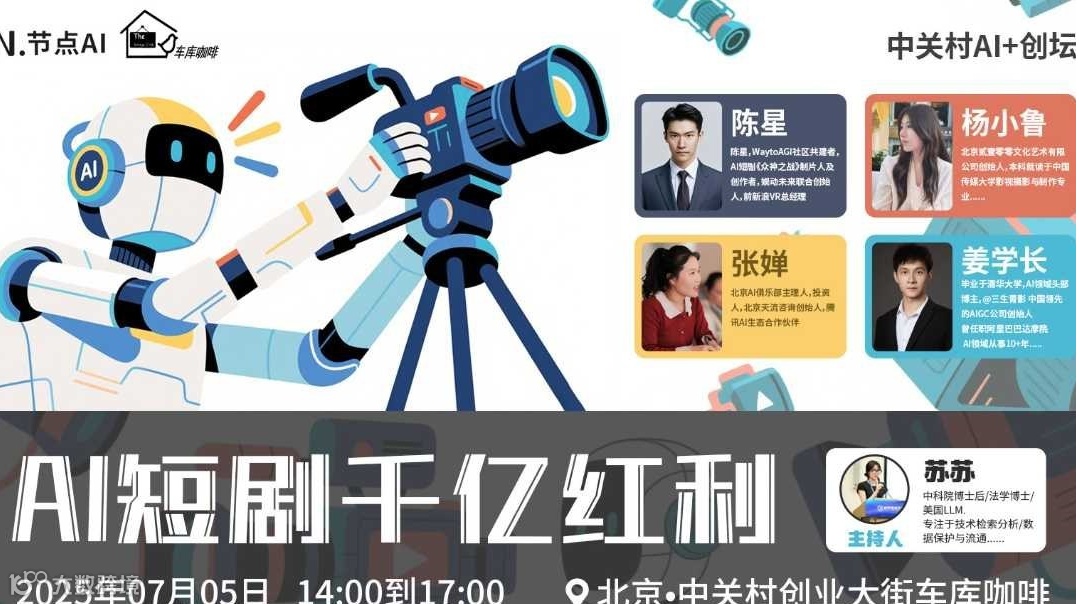 中关村AI+创坛|AI短剧千亿红利