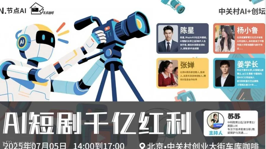 中关村AI+创坛|AI短剧千亿红利