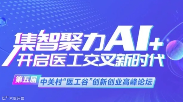 第五届中关村“医工谷”创新创业高峰论坛