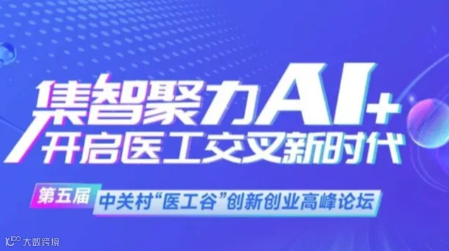 第五届中关村“医工谷”创新创业高峰论坛