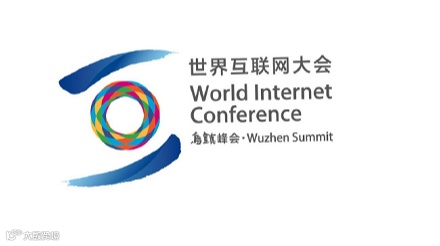 2025年乌镇世界互联网大会 World Internet Conference