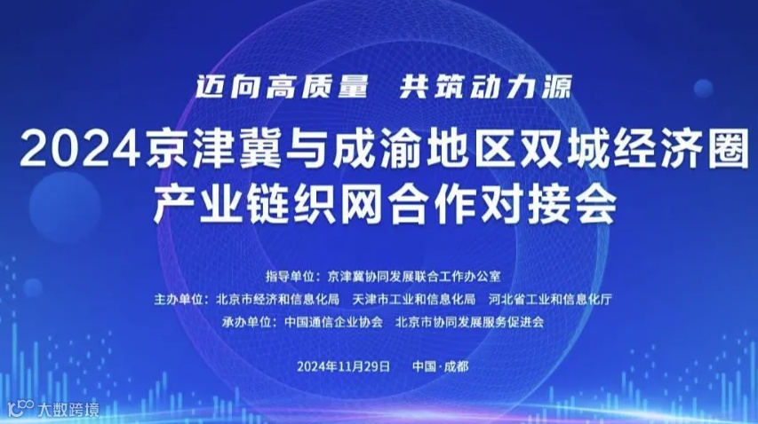 2024京津冀与成渝地区双城经济圈产业链织网合作对接会