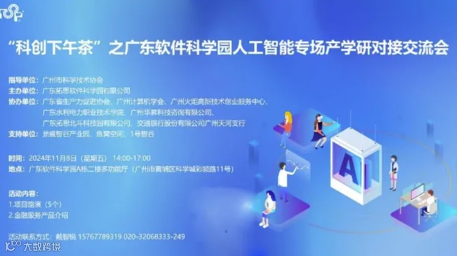 【活动预告】“科创下午茶”之广东软件科学园人工智能专场产学研对接交流会诚邀参与！