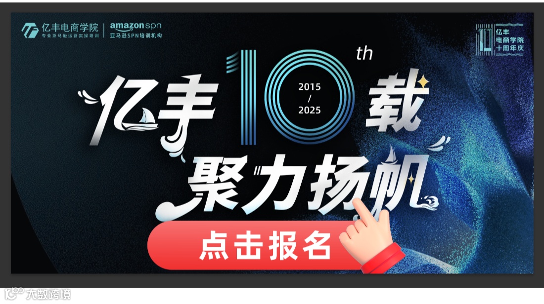 亿丰十载，聚力扬帆丨亿丰十周年庆典暨2025跨境电商年度峰会