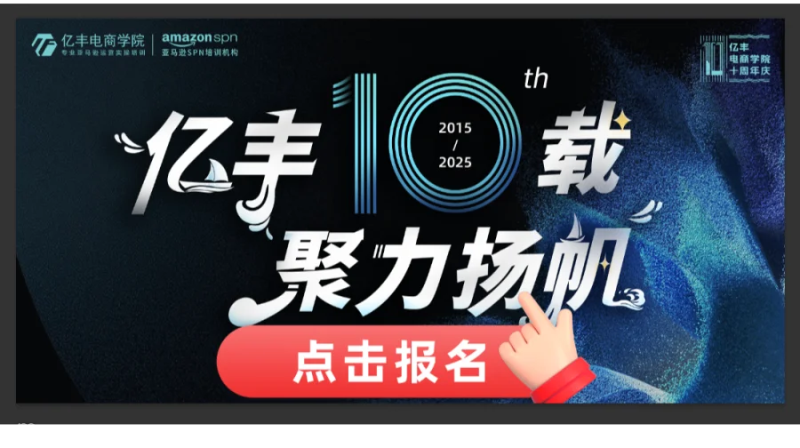 亿丰十载，聚力扬帆丨亿丰十周年庆典暨2025跨境电商年度峰会