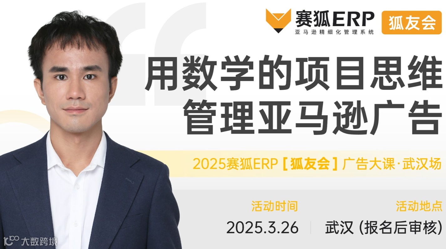 【武汉场】狐友会-用数学的项目思维管理亚马逊广告大课