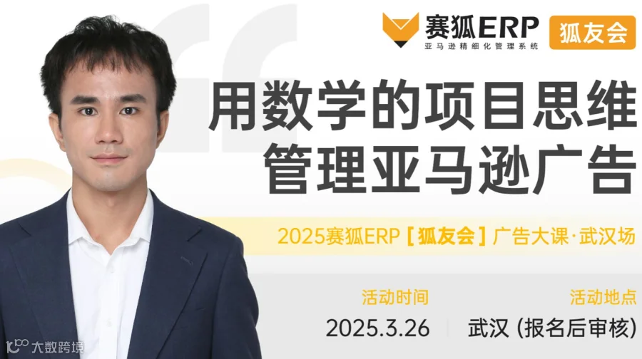 【武汉场】狐友会-用数学的项目思维管理亚马逊广告大课