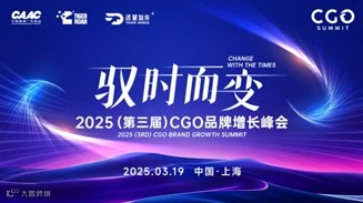 2025(第三届)CGO品牌增长峰会