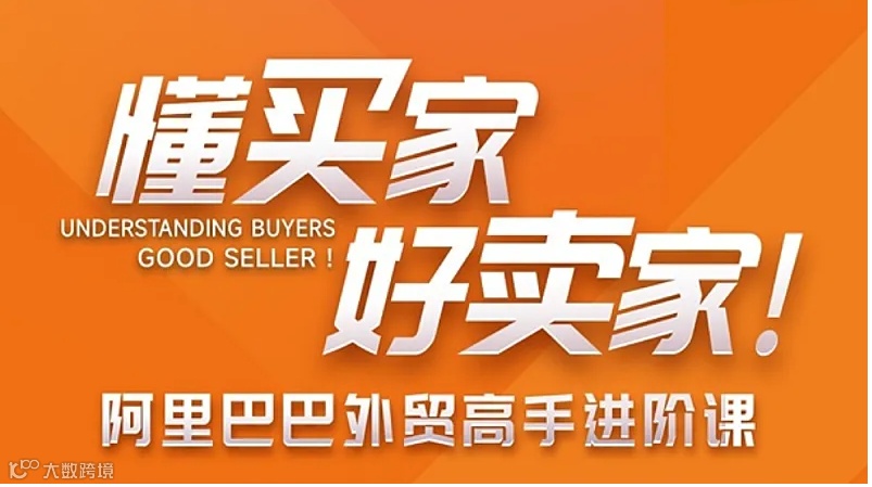 懂买家 好卖家 --阿里巴巴外贸高手进阶课