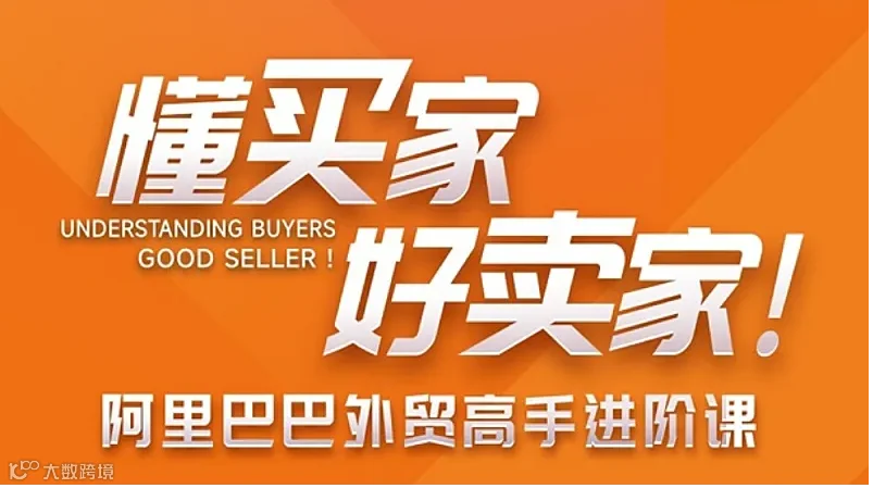 懂买家 好卖家 --阿里巴巴外贸高手进阶课
