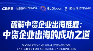 <em>破解</em>中资企业出海难题：中资企业出海的成功之道