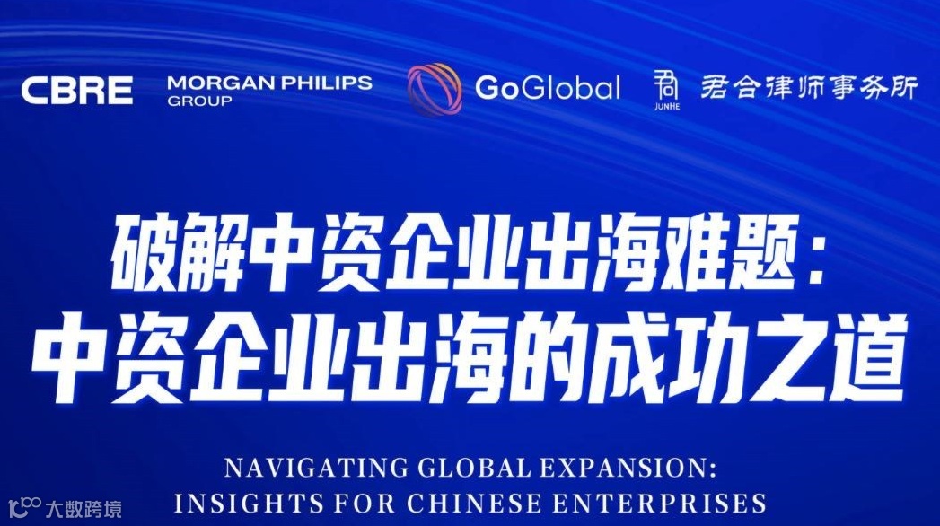破解中资企业出海难题：中资企业出海的成功之道