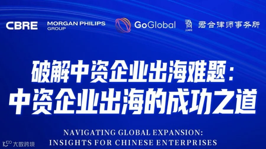 破解中资企业出海难题：中资企业出海的成功之道