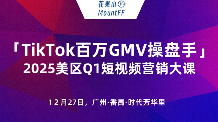 「跨境电商×外贸出海」×「TikTok百万GMV操盘手」2025年美区<em>Q1</em>短视频营销大课