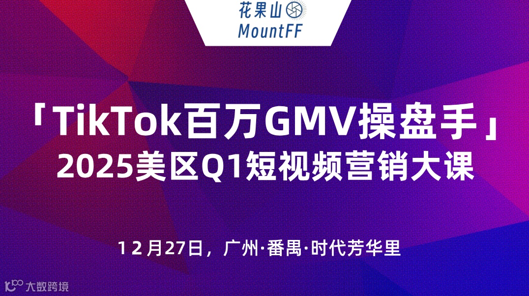 「跨境电商×外贸出海」×「TikTok百万GMV操盘手」2025年美区Q1短视频营销大课