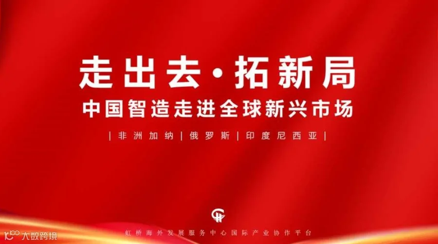 汽车配件&农用机械&消费电子产业对接会 | 印尼，俄罗斯，加纳市场对接